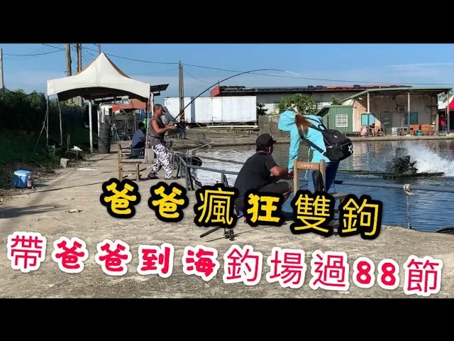 【 逆刃海釣場ep07】提早帶爸爸去海釣場過父親節 爸爸瘋狂雙鉤 竟成為全場焦點 釣魚釣到竿子被魚拉走 金禾海釣場是父親節最好的禮物